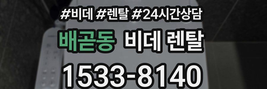 배곧동 비데 렌탈