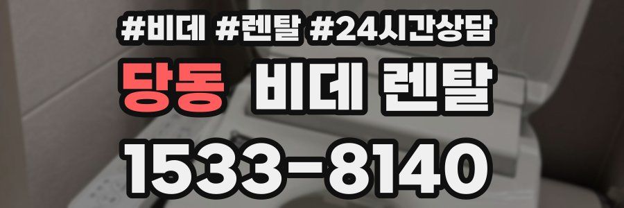 당동 비데 렌탈