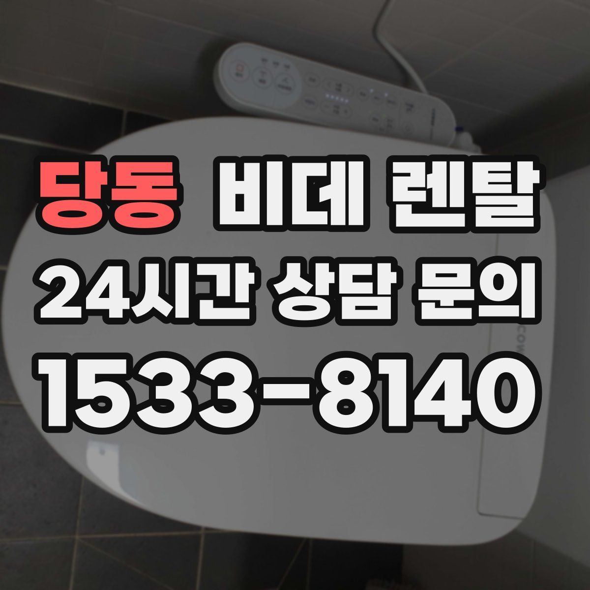 당동 비데 렌탈