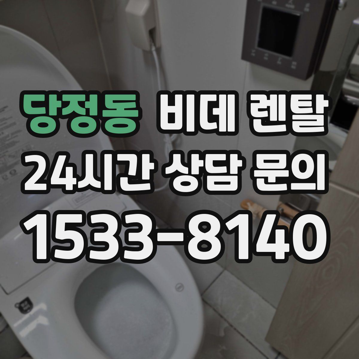 당정동 비데 렌탈