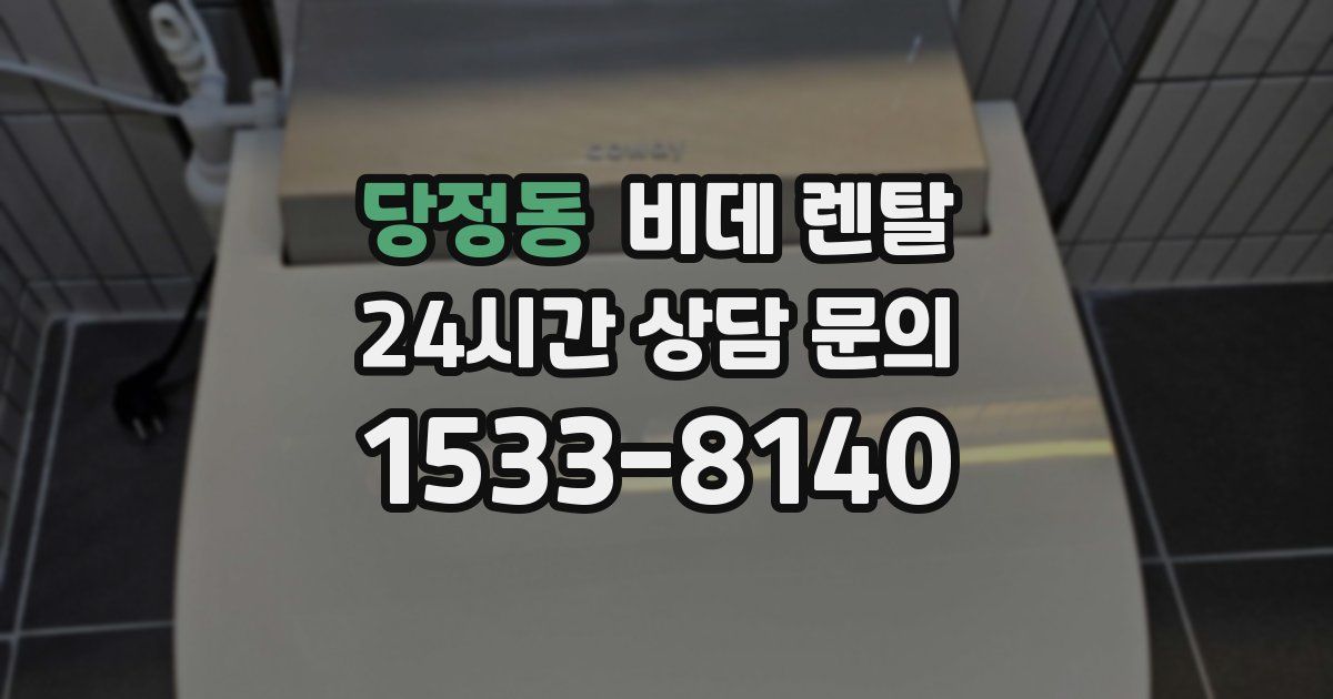 당정동 비데 렌탈