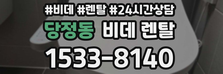 당정동 비데 렌탈