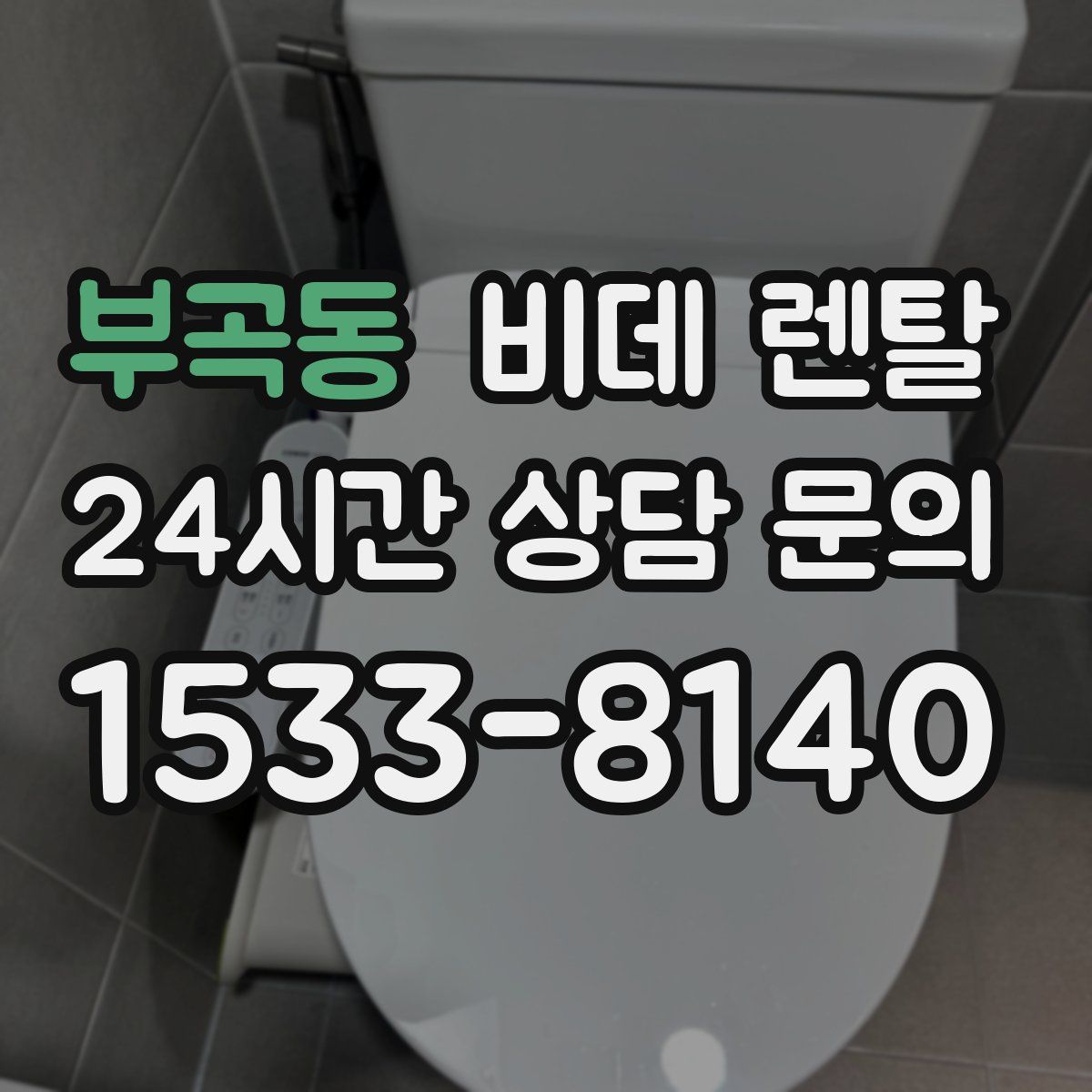 부곡동 비데 렌탈