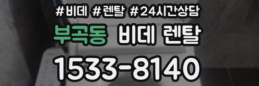 부곡동 비데 렌탈