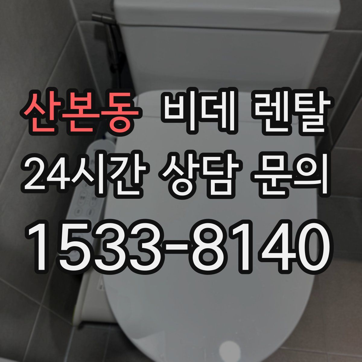 산본동 비데 렌탈