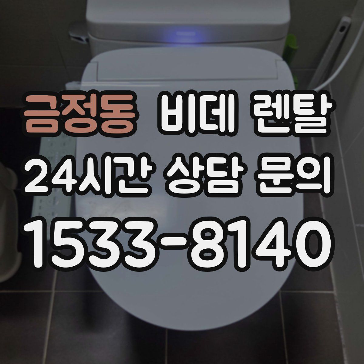 금정동 비데 렌탈