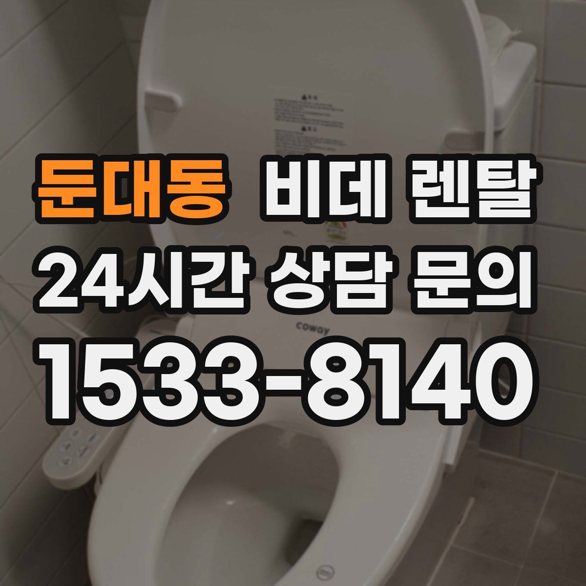 둔대동 비데 렌탈