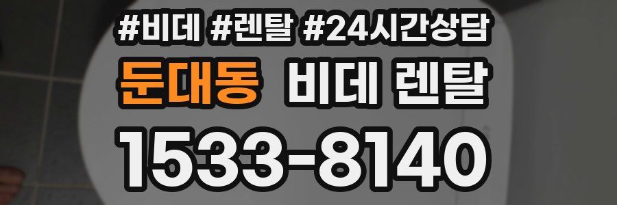 둔대동 비데 렌탈