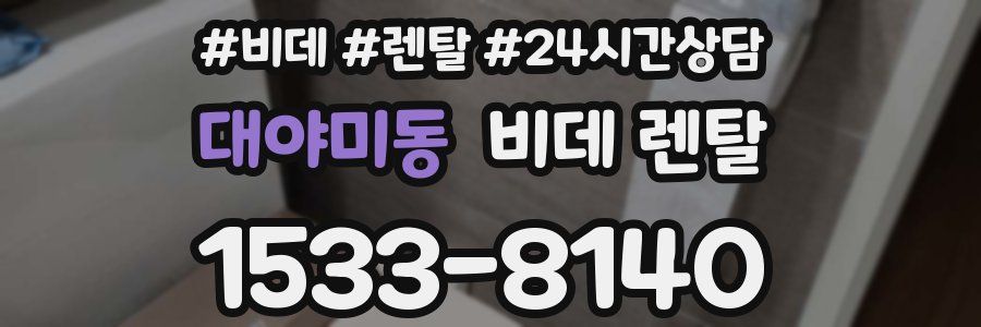 대야미동 비데 렌탈