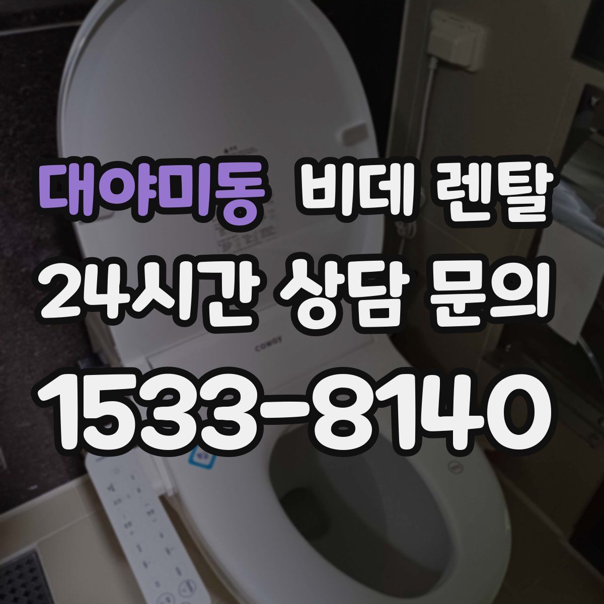 대야미동 비데 렌탈
