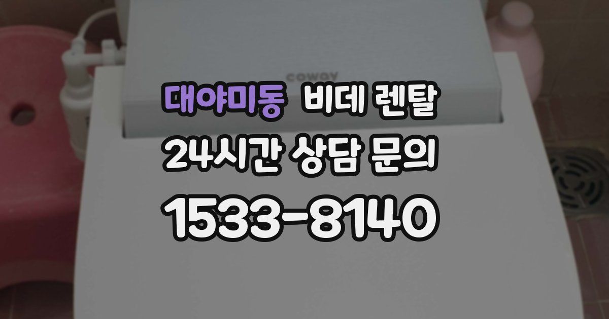 대야미동 비데 렌탈