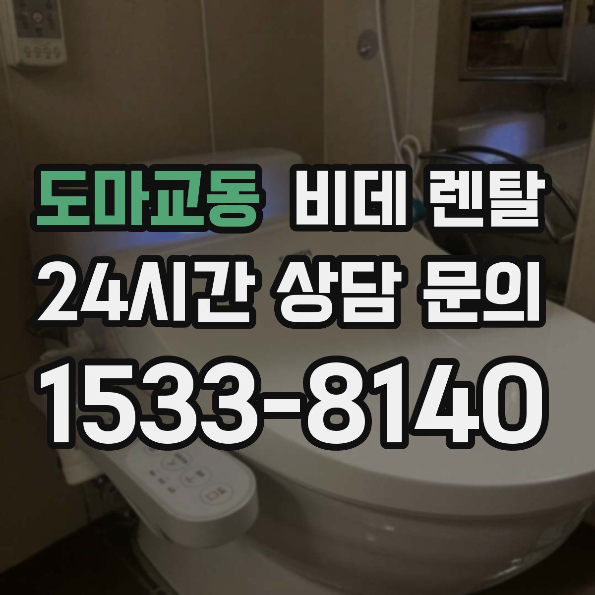 도마교동 비데 렌탈