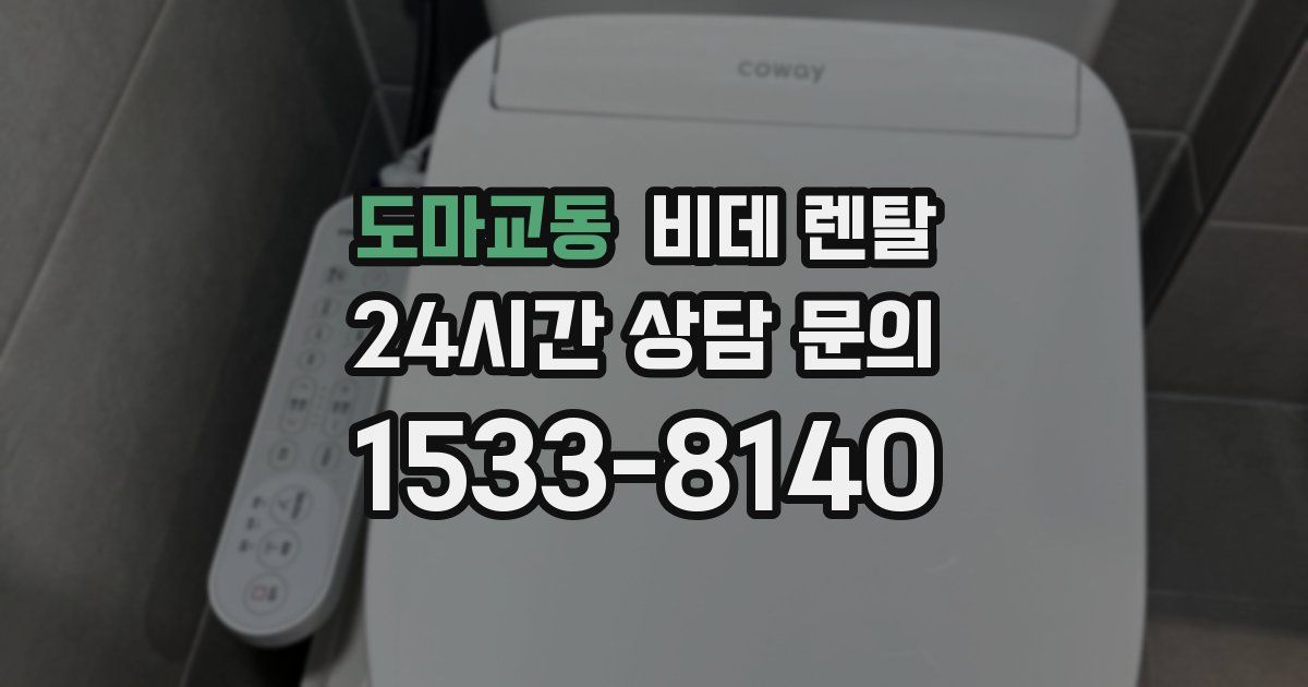 도마교동 비데 렌탈