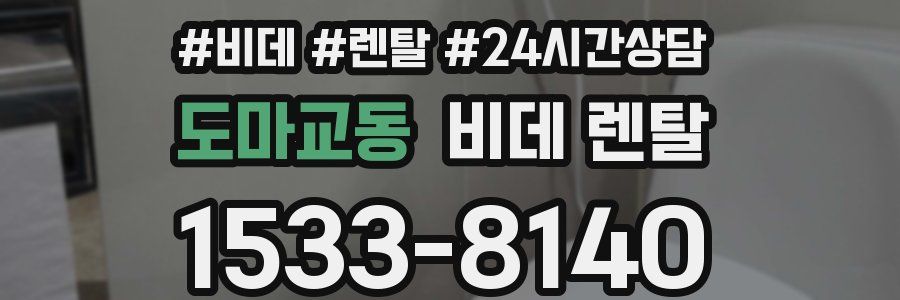 도마교동 비데 렌탈