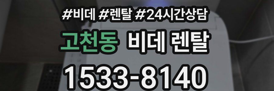 고천동 비데 렌탈