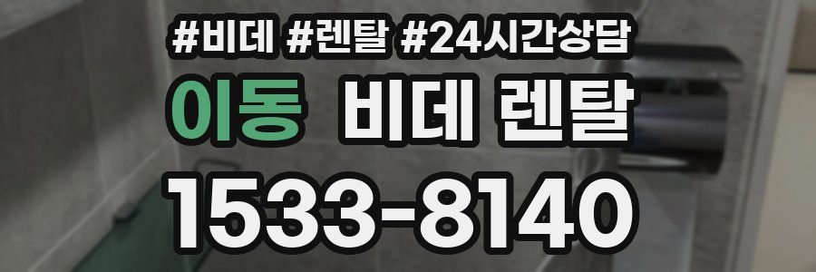 이동 비데 렌탈