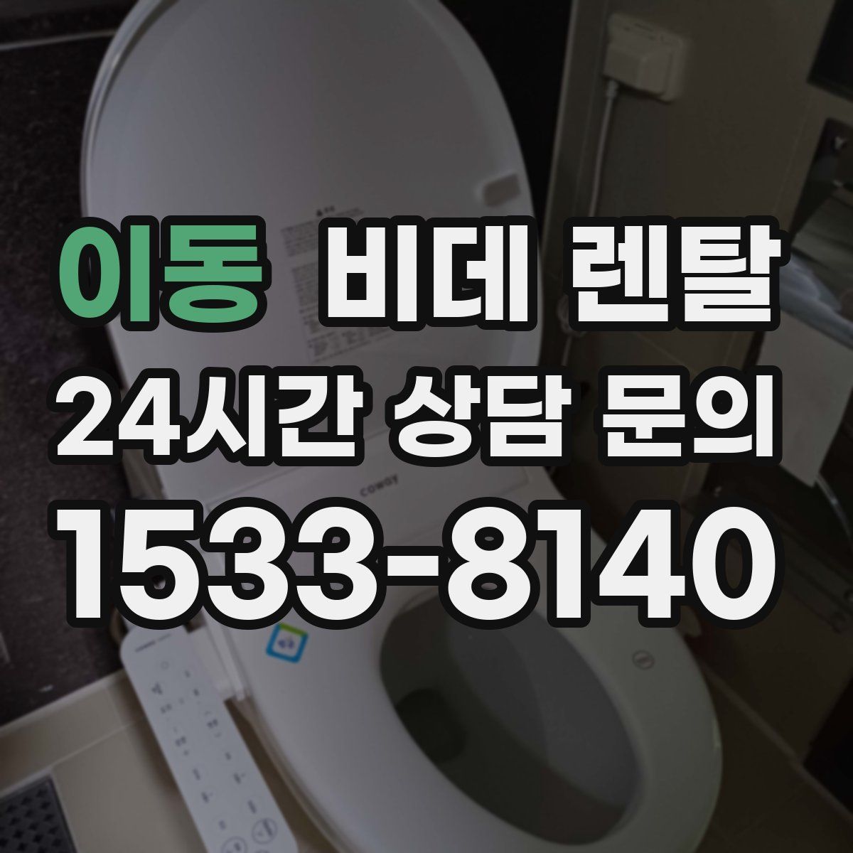 이동 비데 렌탈