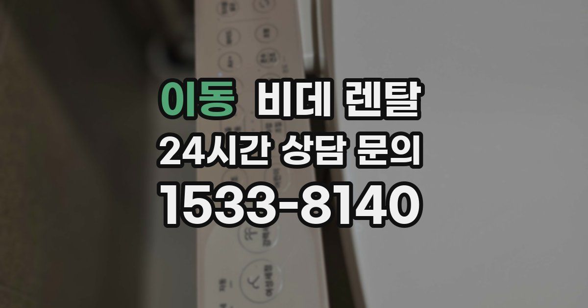 이동 비데 렌탈