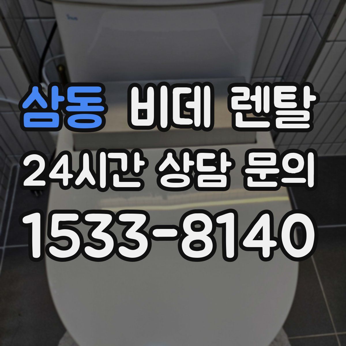 삼동 비데 렌탈