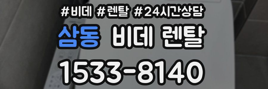 삼동 비데 렌탈