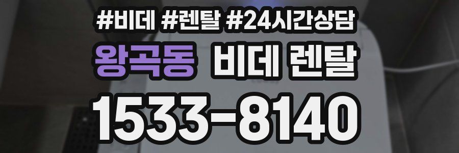 왕곡동 비데 렌탈