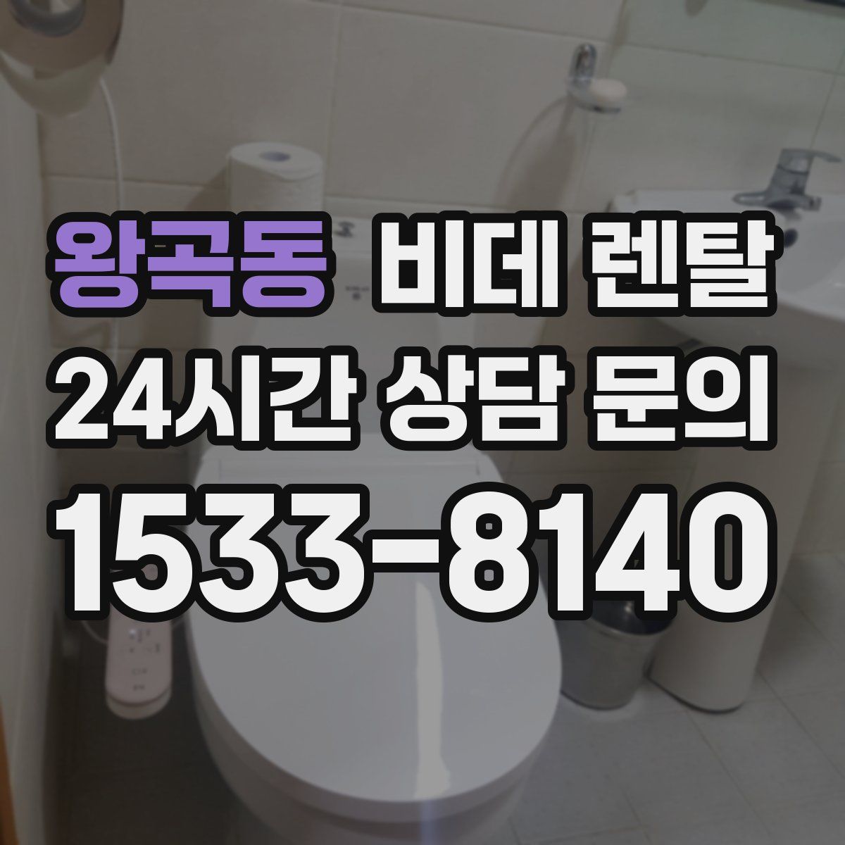 왕곡동 비데 렌탈