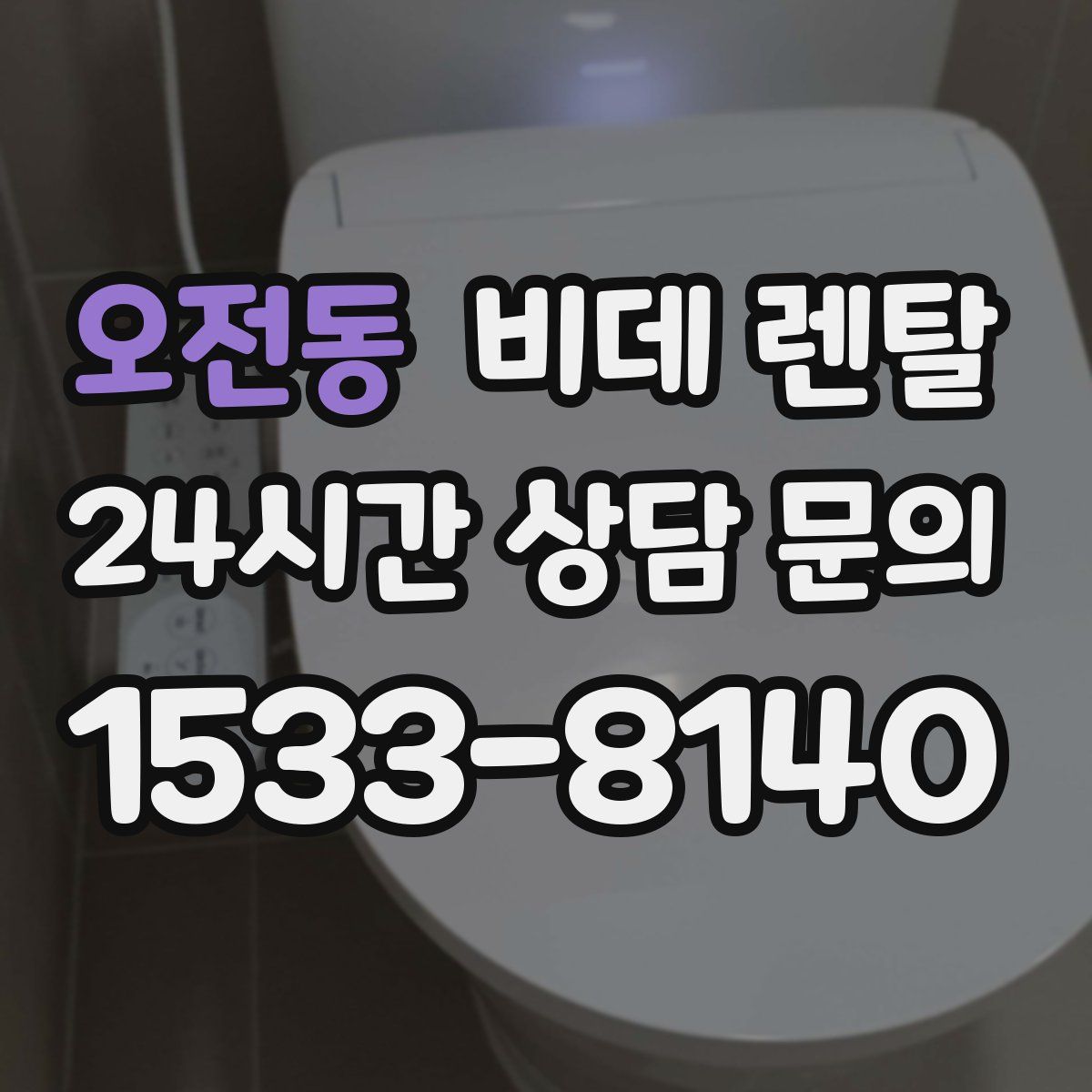 오전동 비데 렌탈