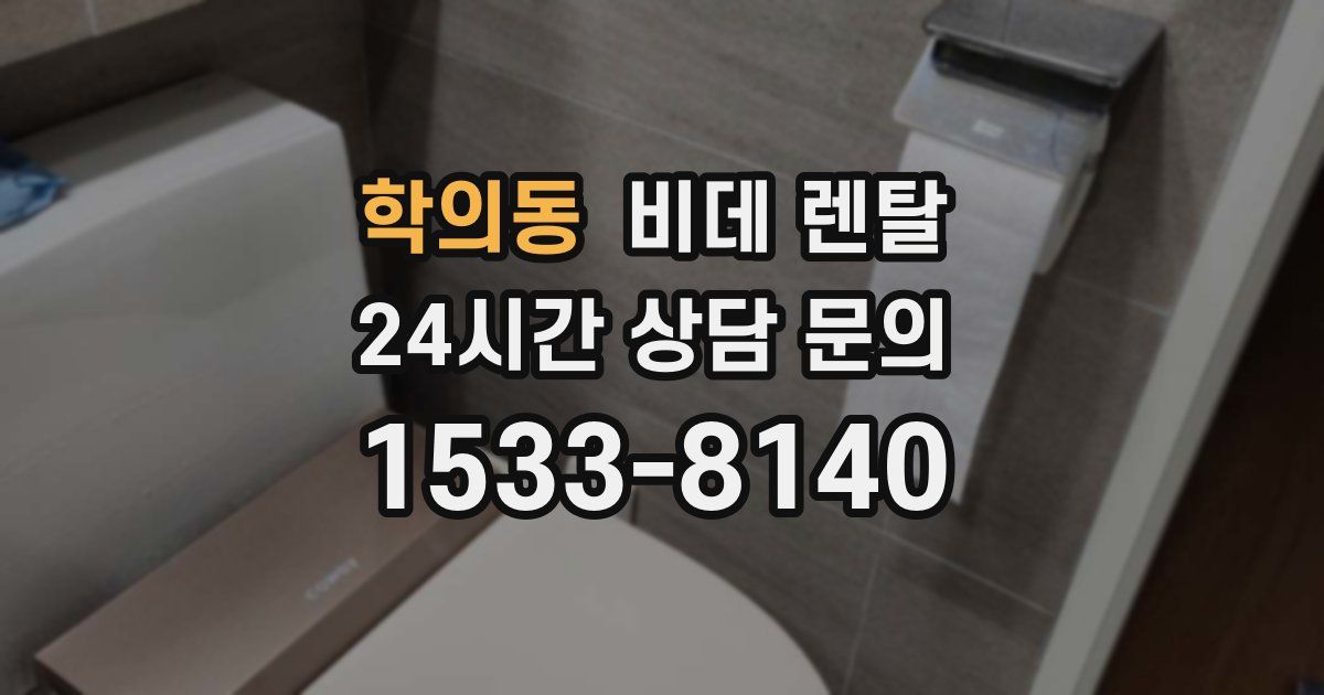 학의동 비데 렌탈