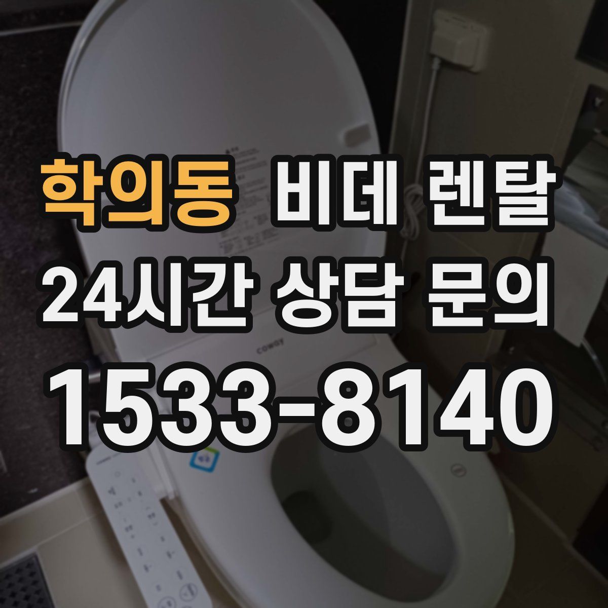 학의동 비데 렌탈