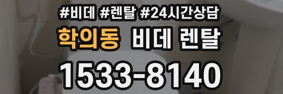 학의동 비데 렌탈