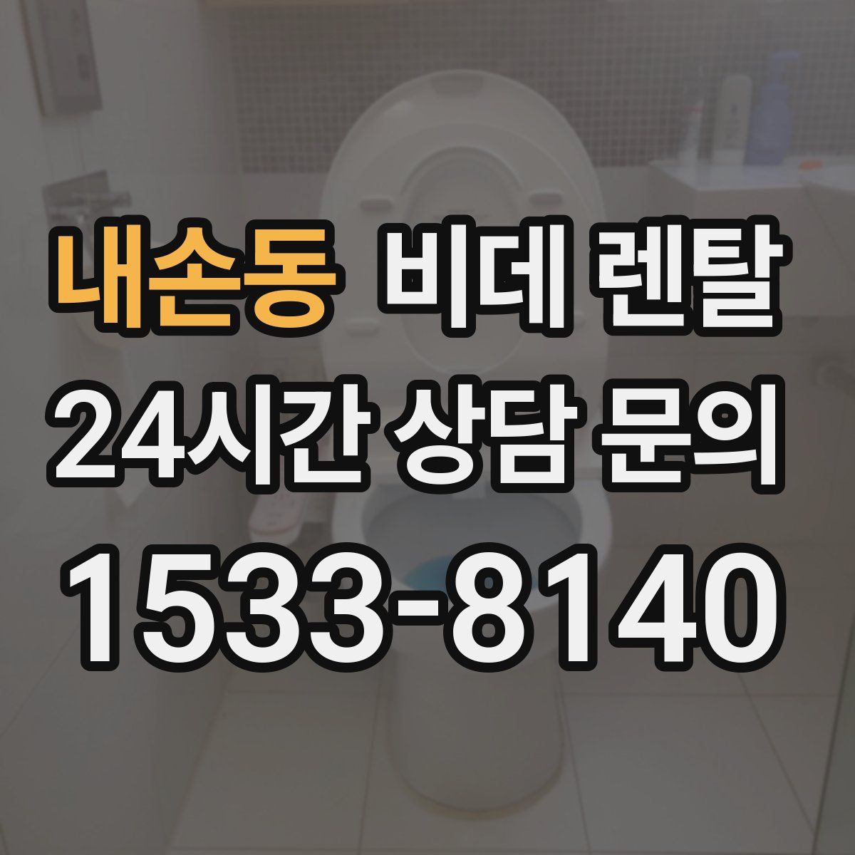 내손동 비데 렌탈