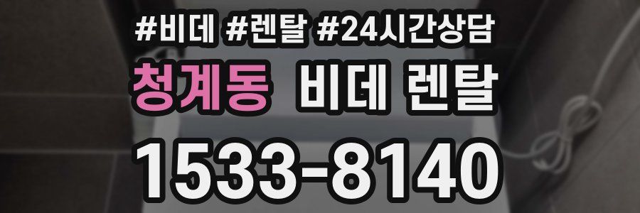 청계동 비데 렌탈