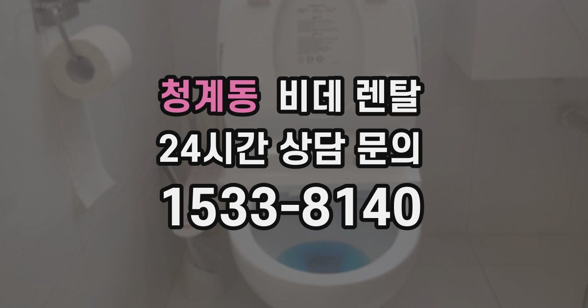 청계동 비데 렌탈