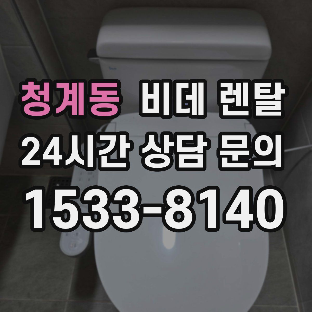 청계동 비데 렌탈