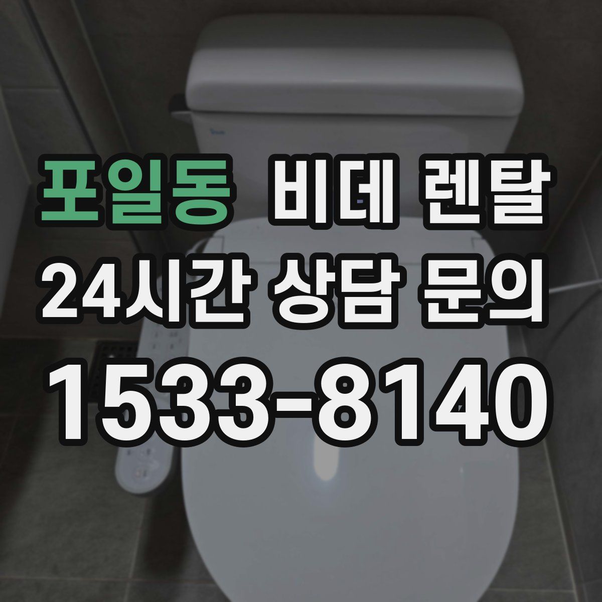 포일동 비데 렌탈