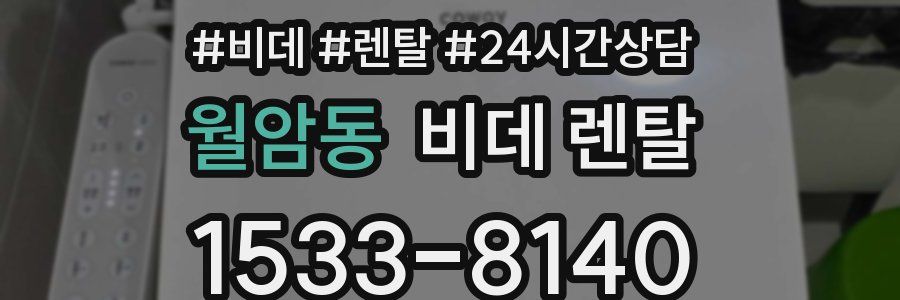 월암동 비데 렌탈