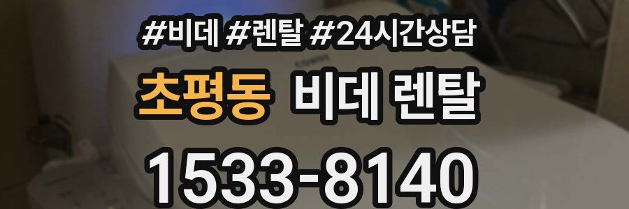 초평동 비데 렌탈