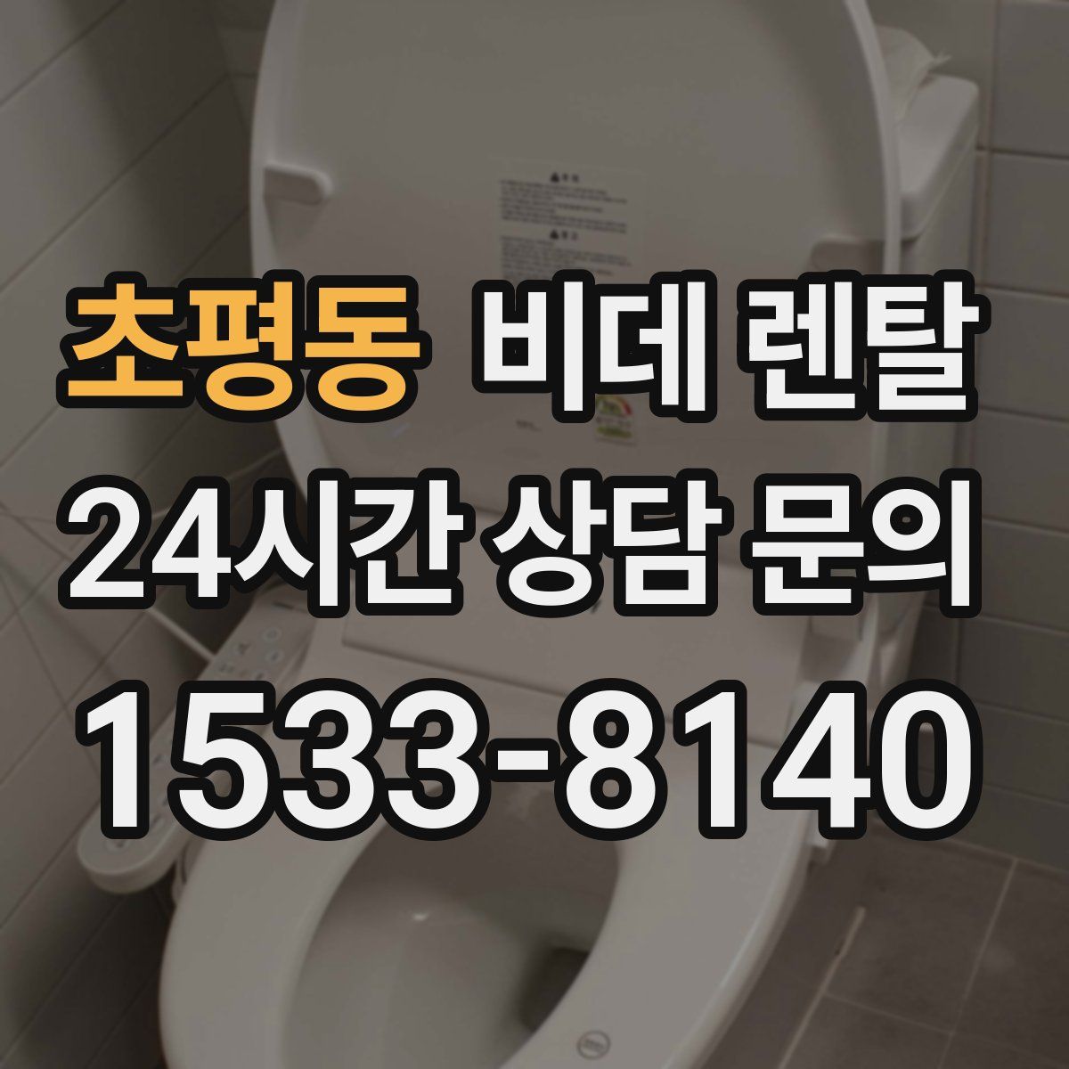 초평동 비데 렌탈