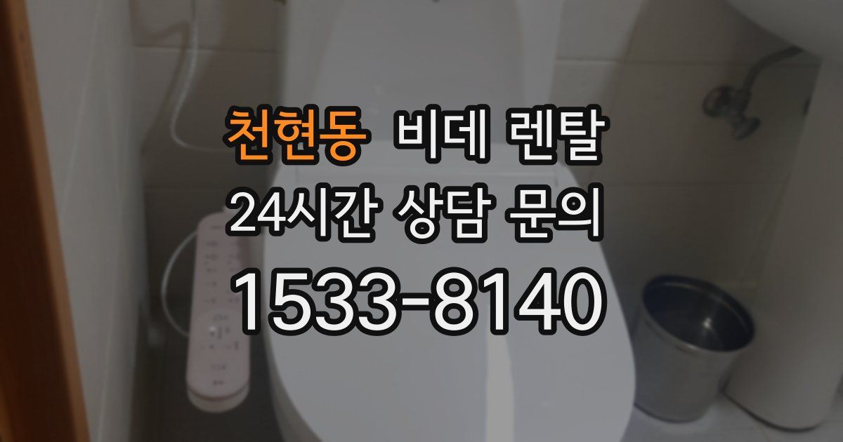 천현동 비데 렌탈