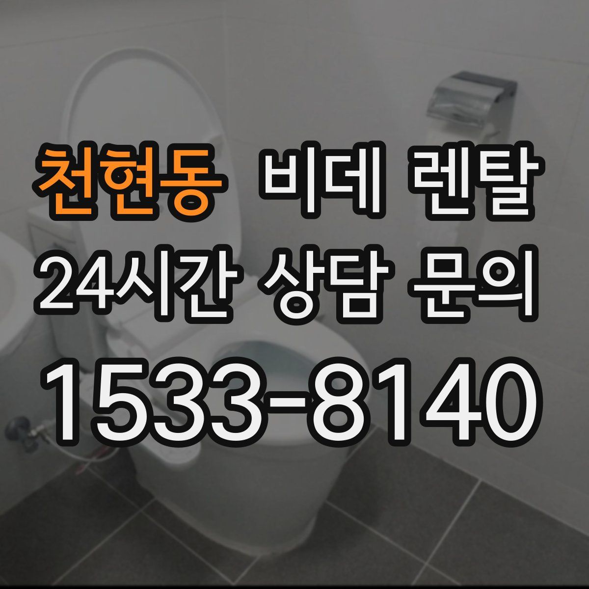 천현동 비데 렌탈