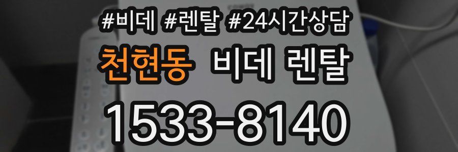 천현동 비데 렌탈