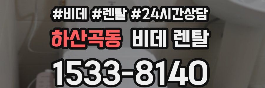하산곡동 비데 렌탈