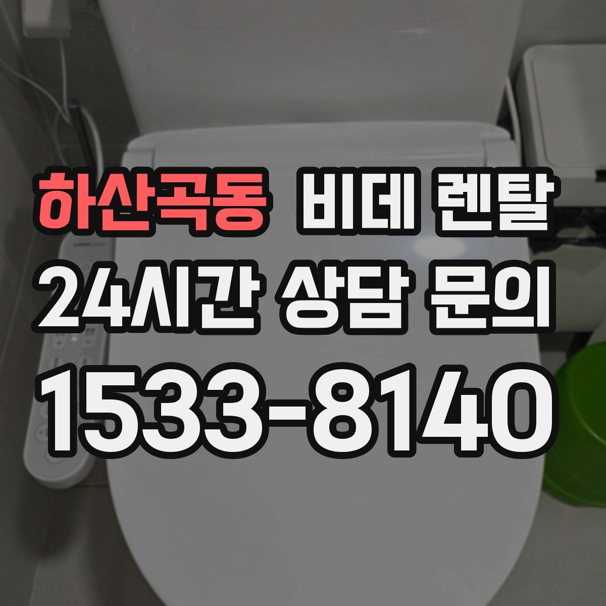 하산곡동 비데 렌탈