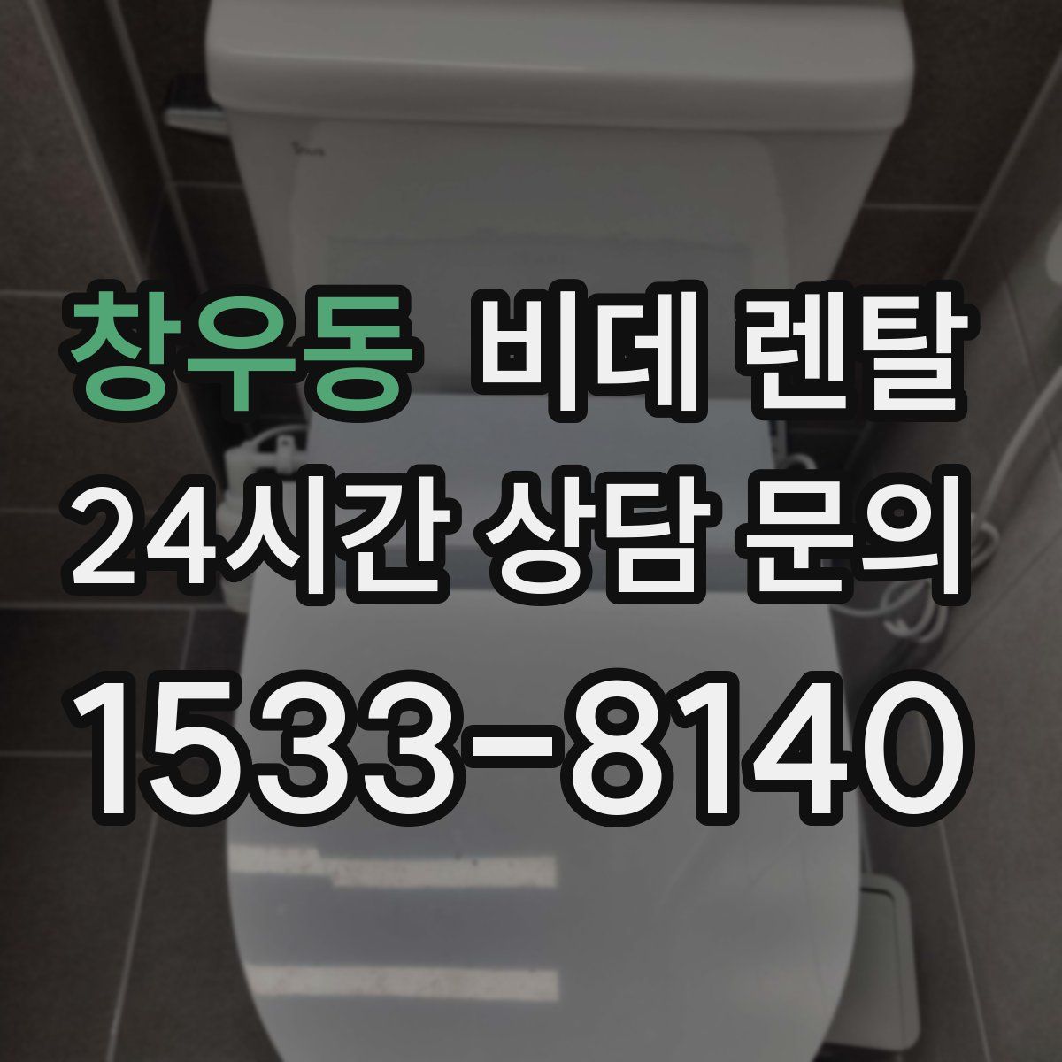 창우동 비데 렌탈
