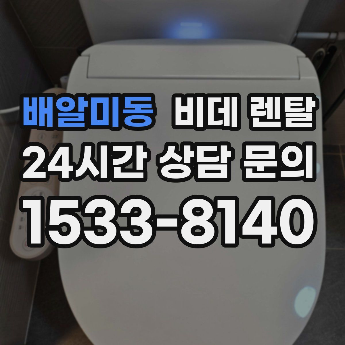 배알미동 비데 렌탈