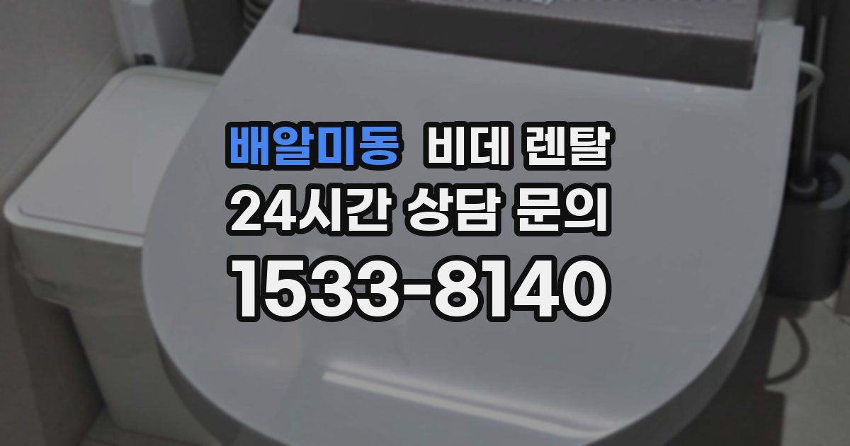 배알미동 비데 렌탈