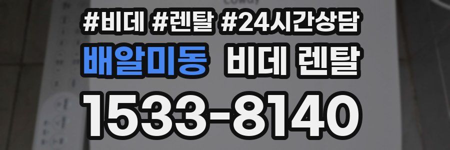 배알미동 비데 렌탈