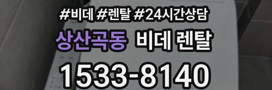 상산곡동 비데 렌탈