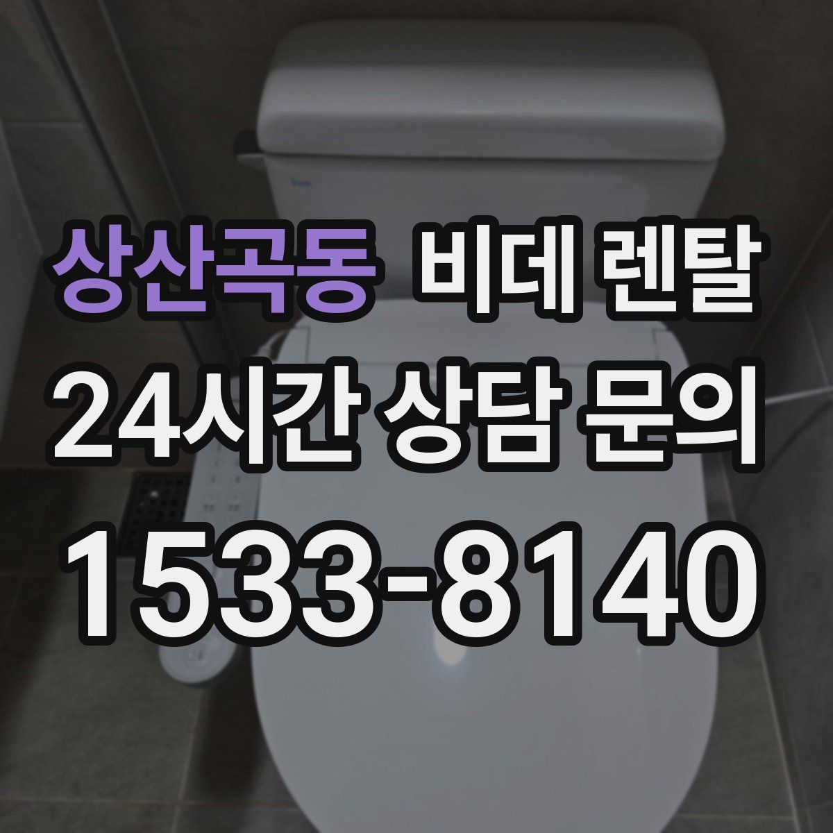 상산곡동 비데 렌탈