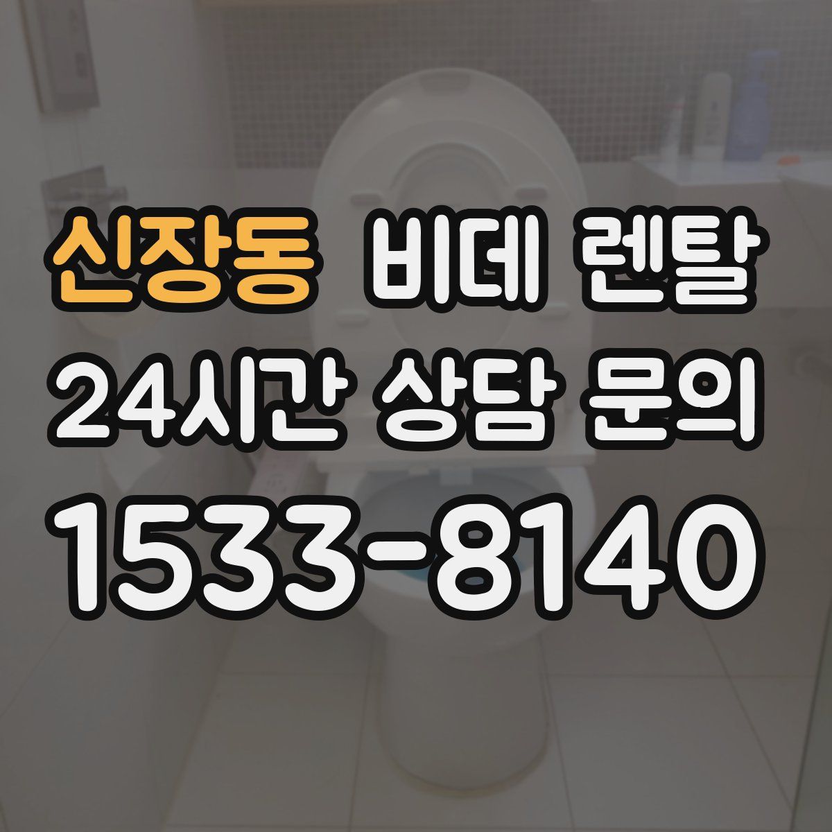 신장동 비데 렌탈